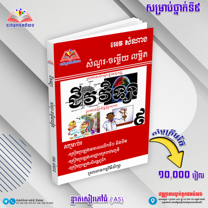 ឈុតសៀវភៅ ថ្នាក់ទី 9 (សៀវភៅ 12 ក្បាល + Free សៀវភៅ អក្សរសិល្ប៍ 4 ក្បាល - Free Delivery)