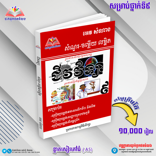 សំណួរ+ចម្លើយលម្អិត ជីវវិទ្យា ៩