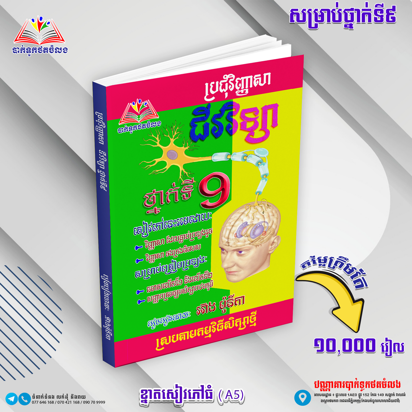 ឈុតសៀវភៅ ថ្នាក់ទី 9 (សៀវភៅ 12 ក្បាល + Free សៀវភៅ អក្សរសិល្ប៍ 4 ក្បាល - Free Delivery)