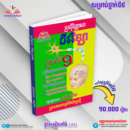 ឈុតសៀវភៅ ថ្នាក់ទី 9 (សៀវភៅ 12 ក្បាល + Free សៀវភៅ អក្សរសិល្ប៍ 4 ក្បាល - Free Delivery)