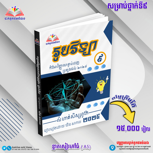កំណែវិញ្ញាសាសិស្សពូកែរូបវិទ្យាទី៩