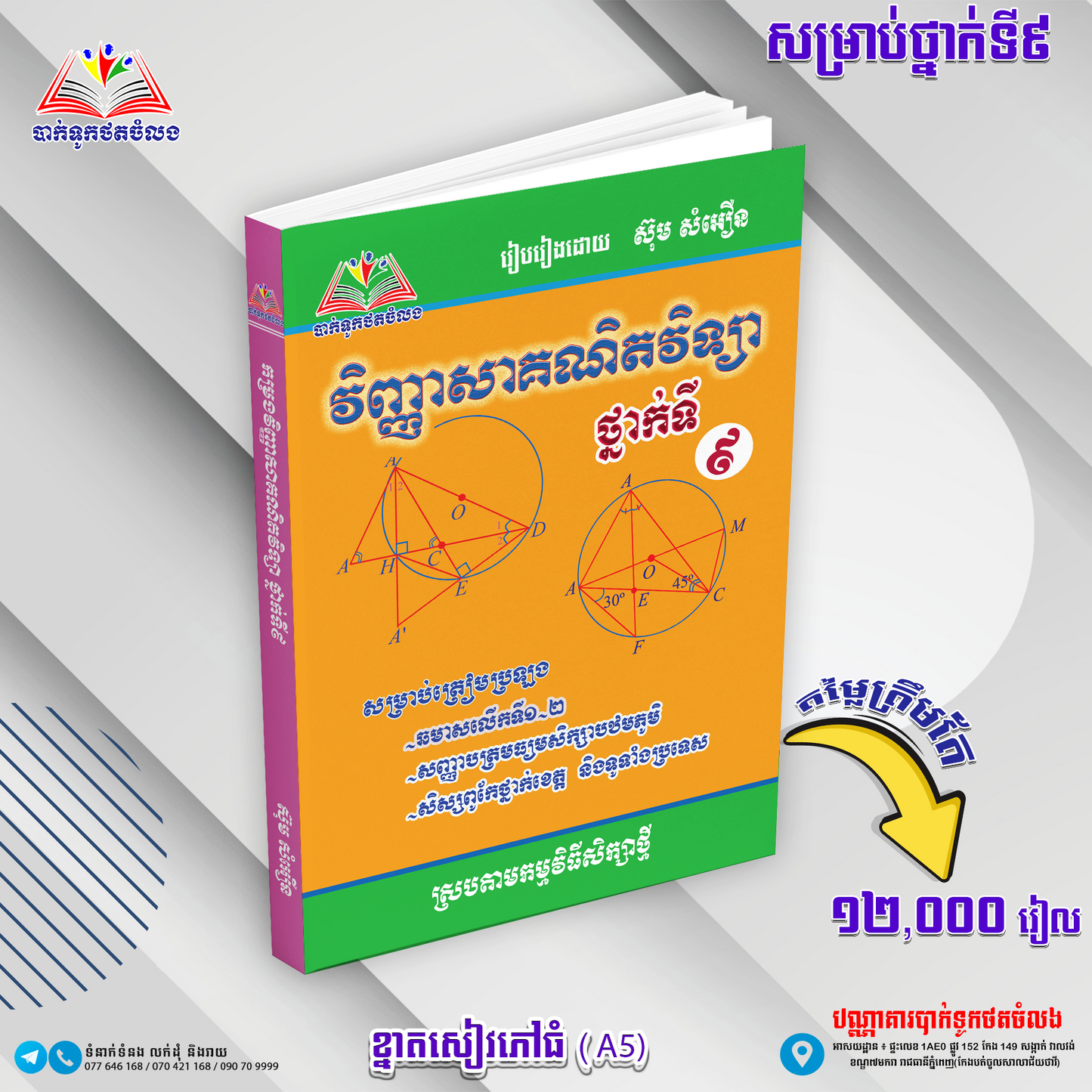 ឈុតសៀវភៅ ថ្នាក់ទី 9 (សៀវភៅ 12 ក្បាល + Free សៀវភៅ អក្សរសិល្ប៍ 4 ក្បាល - Free Delivery)