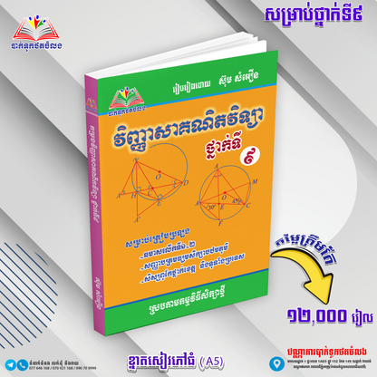 ឈុតសៀវភៅ ថ្នាក់ទី 9 (សៀវភៅ 12 ក្បាល + Free សៀវភៅ អក្សរសិល្ប៍ 4 ក្បាល - Free Delivery)