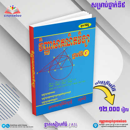 វិញ្ញាសាគណិតវិទ្យា ថ្នាក់ទី៩ (សុខ ពិសិដ្ឋ)