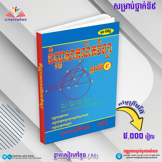 វិញ្ញាសាគណិតវិទ្យា ថ្នាក់ទី៩ (សុខ ពិសិដ្ឋ)