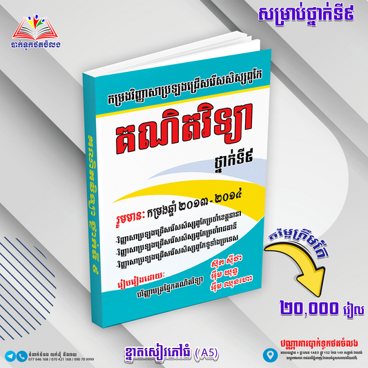 កម្រងវិញ្ញាសាប្រឡងជ្រើសរើសសិស្សពូកែ គណិតវិទ្យា៩ ២០១៥(BTB)