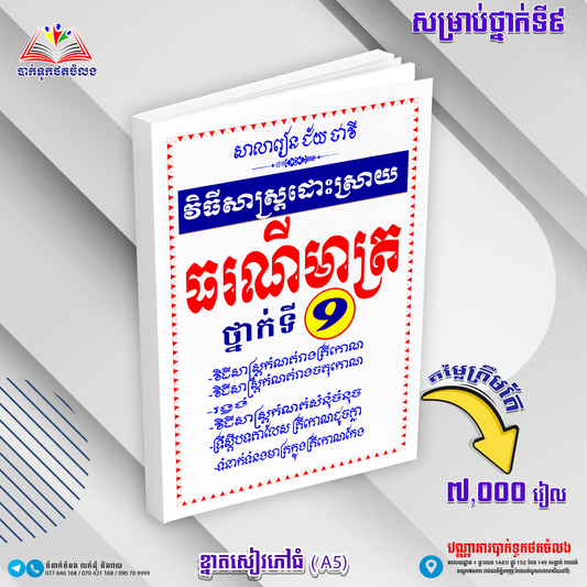វិធីសាស្រ្តដោះស្រាយធរណីមាត្រ ថ្នាក់ទី9