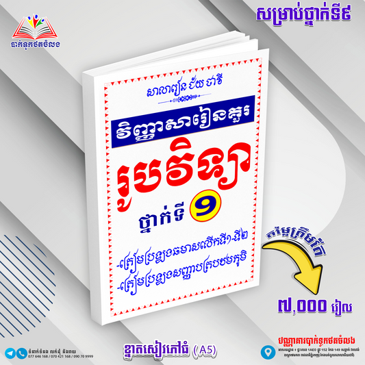 វិញ្ញាសារៀនគួរ រូបវិទ្យា ទី៩