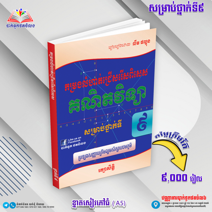 កម្រងលំហាត់ជ្រើសរើសពិសេស គណិតវិទ្យា ទី៩
