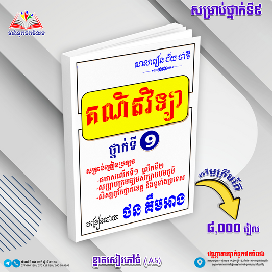 វិញ្ញាសារៀនគួរ គណិតវិទ្យាទី៩