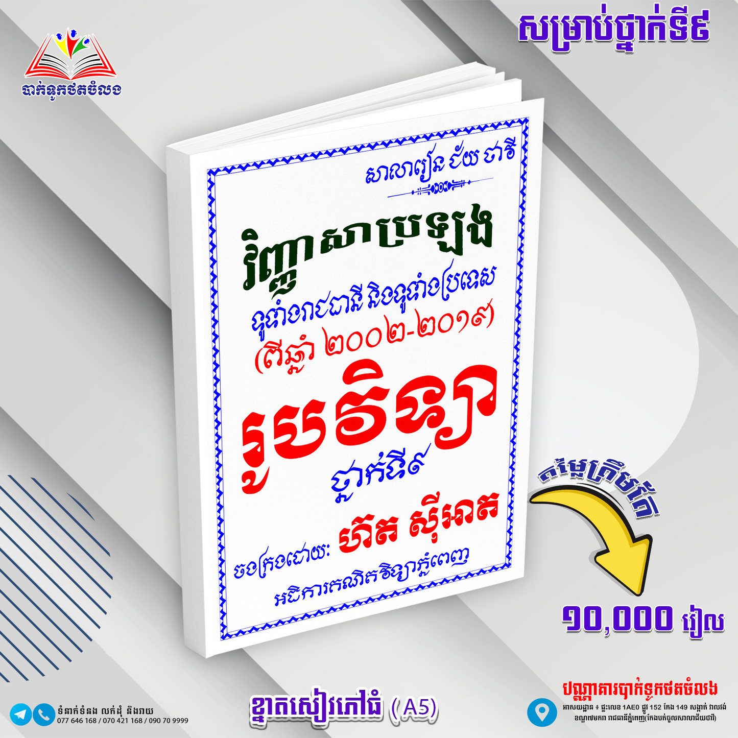 វិ.រូបវិទ្យាសិស្សពូកែ(២០០២»១៩)