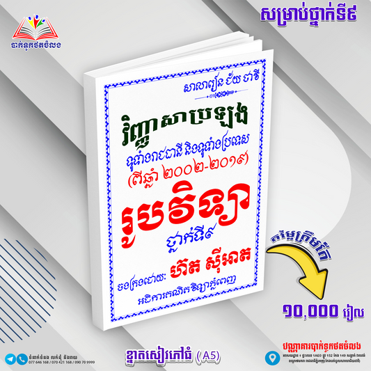 វិ.រូបវិទ្យាសិស្សពូកែ(២០០២»១៩)