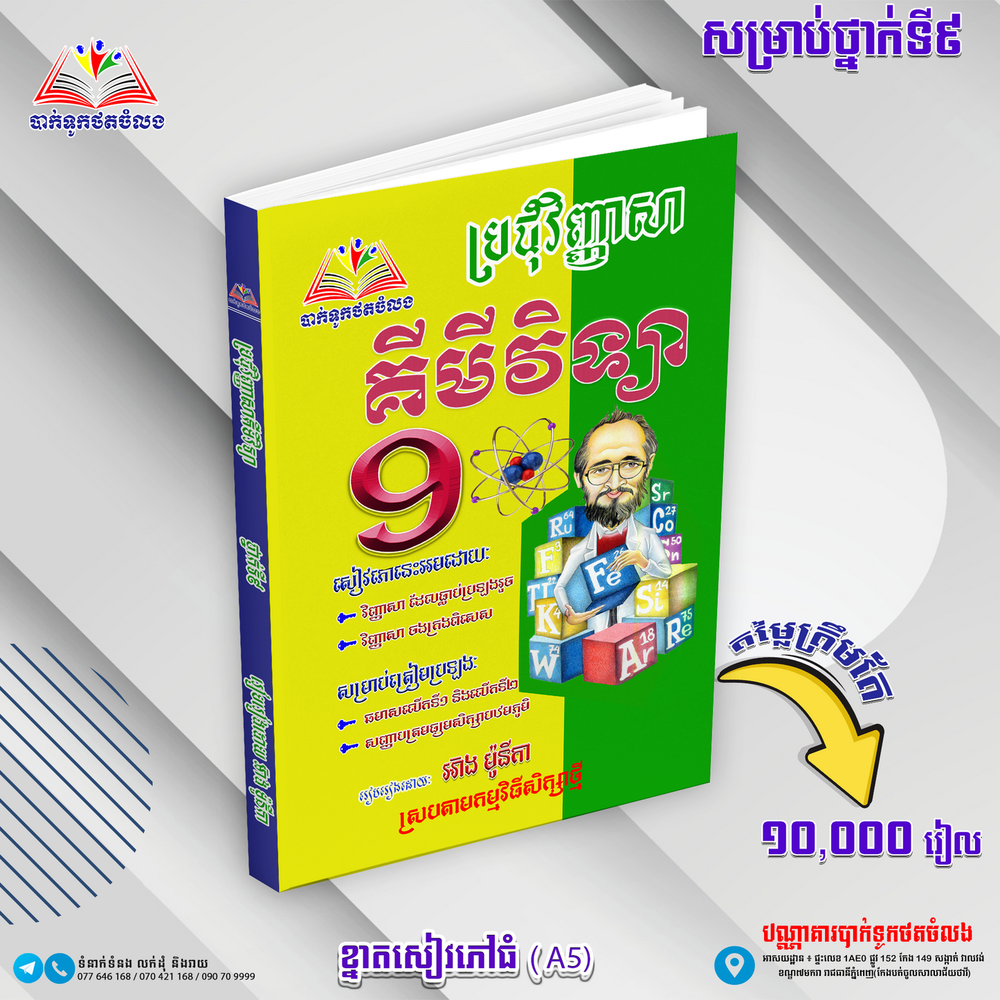 ឈុតសៀវភៅ ថ្នាក់ទី 9 (សៀវភៅ 12 ក្បាល + Free សៀវភៅ អក្សរសិល្ប៍ 4 ក្បាល - Free Delivery)