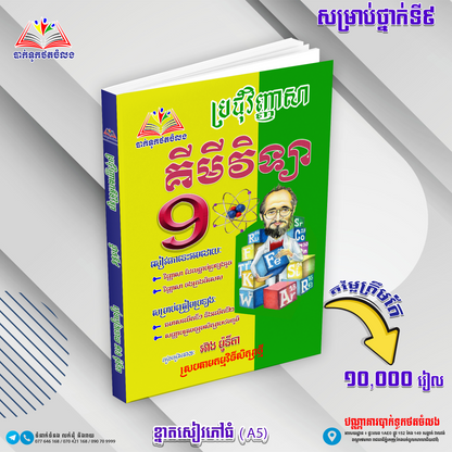 ឈុតសៀវភៅ ថ្នាក់ទី 9 (សៀវភៅ 12 ក្បាល + Free សៀវភៅ អក្សរសិល្ប៍ 4 ក្បាល - Free Delivery)