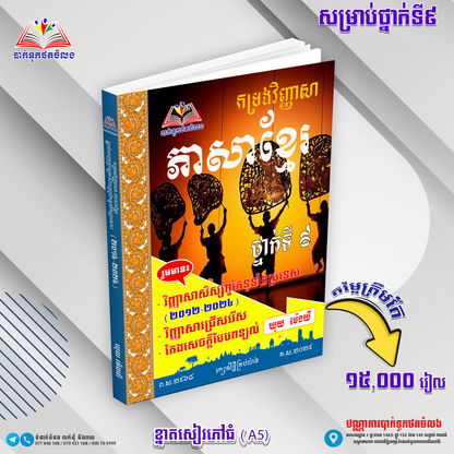 ឈុតសៀវភៅ ថ្នាក់ទី 9 (សៀវភៅ 12 ក្បាល + Free សៀវភៅ អក្សរសិល្ប៍ 4 ក្បាល - Free Delivery)