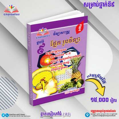 ឈុតសៀវភៅ ថ្នាក់ទី 9 (សៀវភៅ 12 ក្បាល + Free សៀវភៅ អក្សរសិល្ប៍ 4 ក្បាល - Free Delivery)