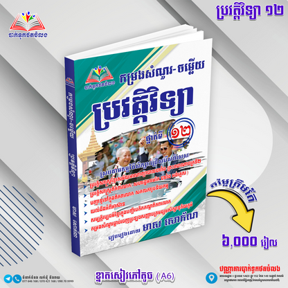 កម្រងសំណួរ-ចម្លើយ ប្រវត្តិវិទ្យា ថ្នាក់ទី១២