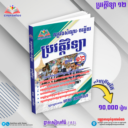 កម្រងសំណួរ-ចម្លើយ ប្រវត្តិវិទ្យា ថ្នាក់ទី១២