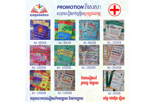 ឈុតសៀវភៅត្រៀមប្រឡងពេទ្យ ( មានសៀវភៅ ១០ក្បាល ថែម ១ក្បាល - Free Delivery)