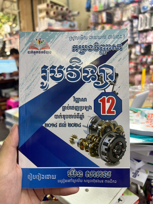 កម្រងវិញ្ញាសា រូបវិទ្យា ថា្នក់ទី១២