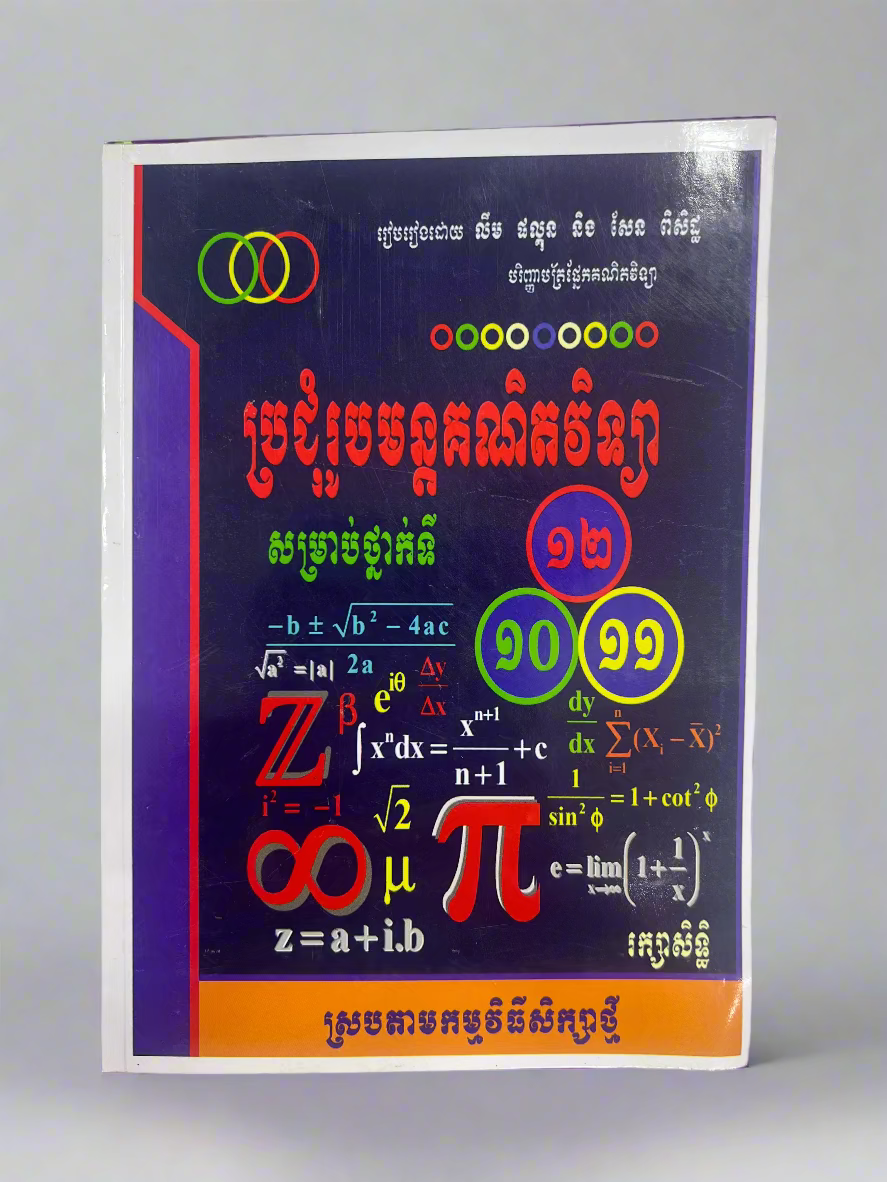 ឈុតសៀវភៅ ថ្នាក់ទី ១០ (សៀវភៅ ១១ ក្បាល បន្ថែម Free ២ ក្បាល - Free Delivery)