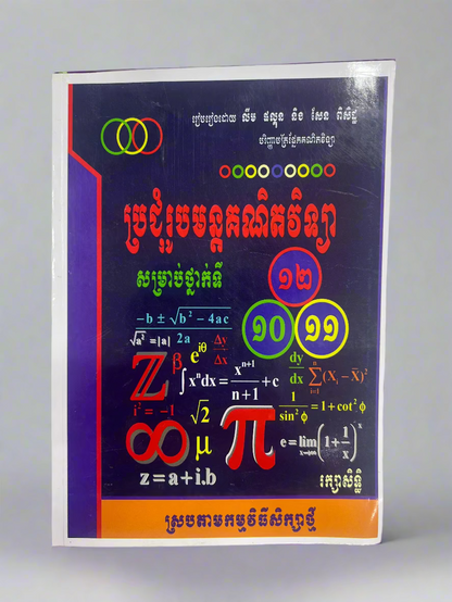 ឈុតសៀវភៅ ថ្នាក់ទី ១០ (សៀវភៅ ១១ ក្បាល បន្ថែម Free ២ ក្បាល - Free Delivery)