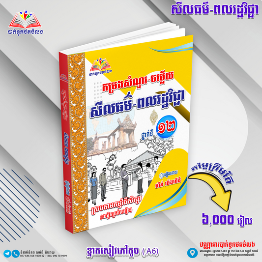 កម្រងសំណួរ-ចម្លើយ សីលធម៌-ពលរដ្ធវិជ្ជាទី១២