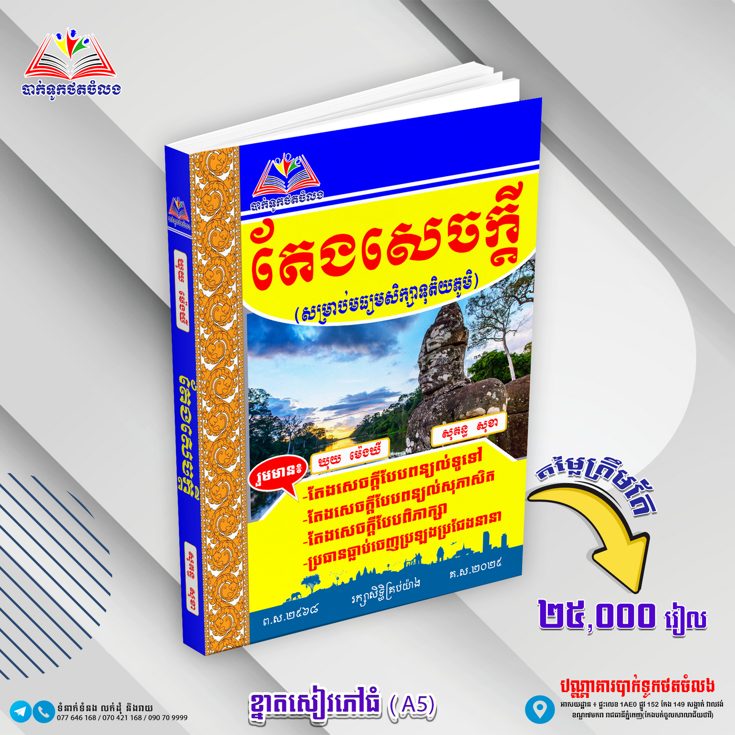 តែងសេចក្តី(សម្រាប់មធ្យមសិក្សាទុតិយភូមិ)