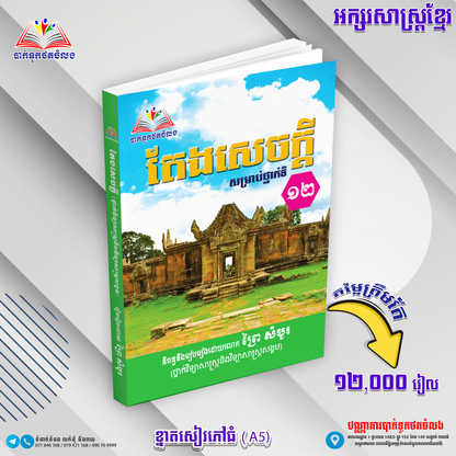 តែងសេចក្ដី សម្រាប់ថ្នាក់១២