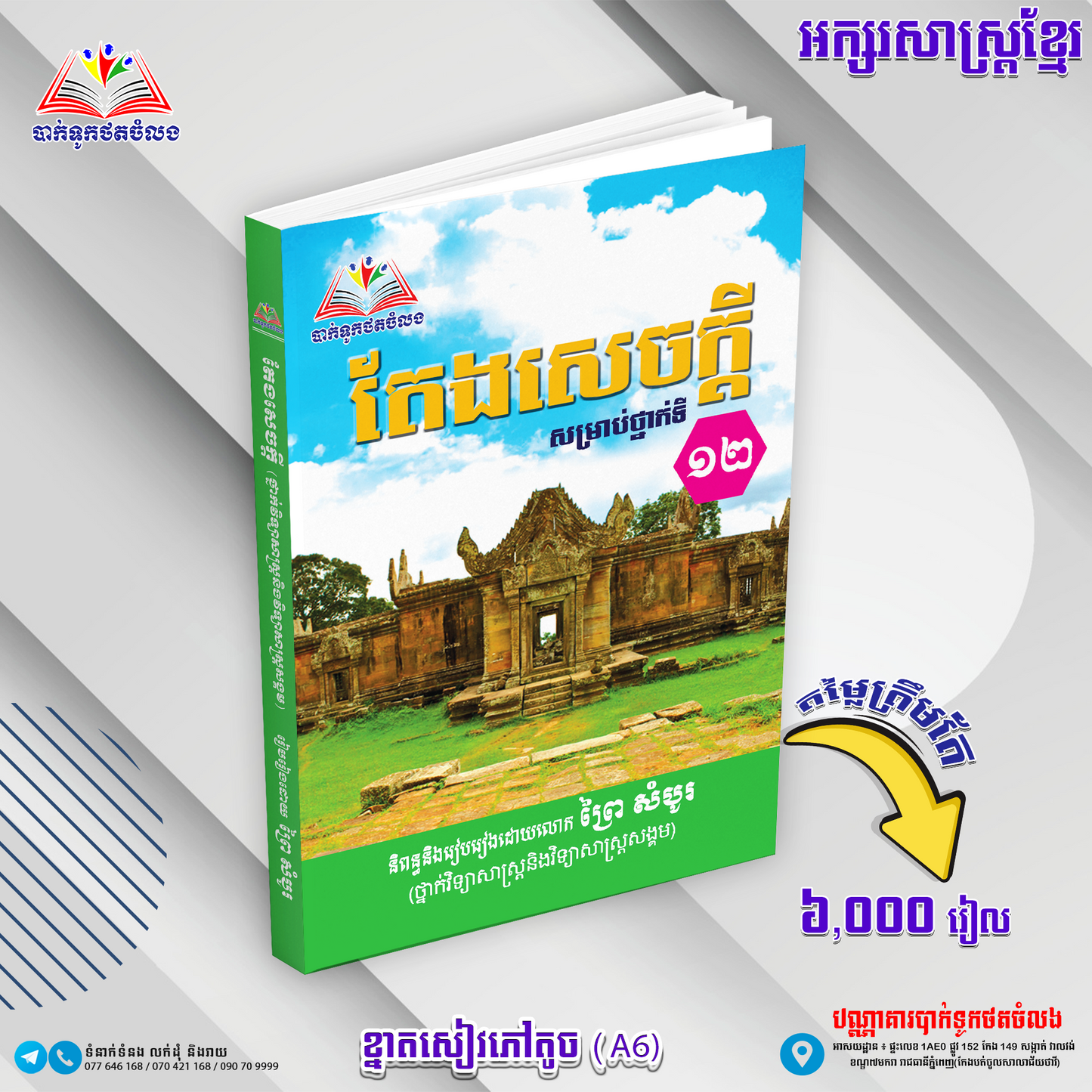 តែងសេចក្ដី សម្រាប់ថ្នាក់១២