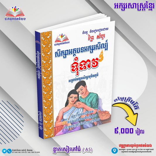 សិក្សាអត្ថបទរឿងអក្សរសិល្ប៏ ទុំទាវ