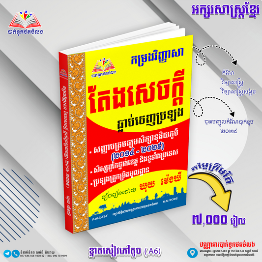 កម្រងវិញ្ញាសាតែងសេចក្តីធ្លាប់ចេញប្រឡង