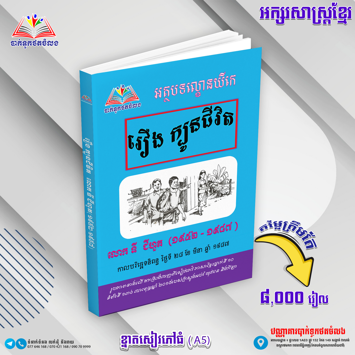 រឿង ក្បូនជីវិត