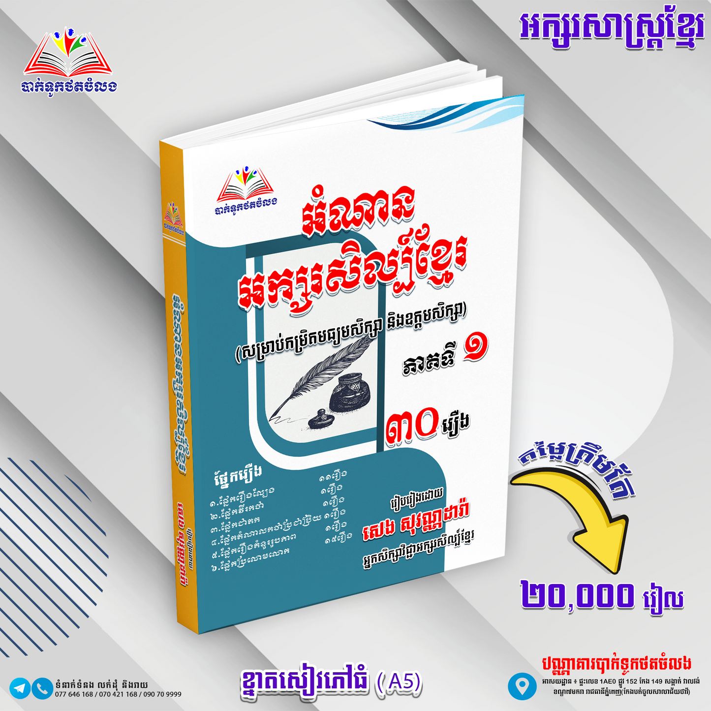 អំណាន អក្សរសិល្ប៍ខ្មែរ ៣០រឿង