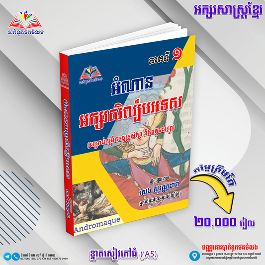 អំណាន អក្សរសិល្ប៌បរទេស ភាគទី១