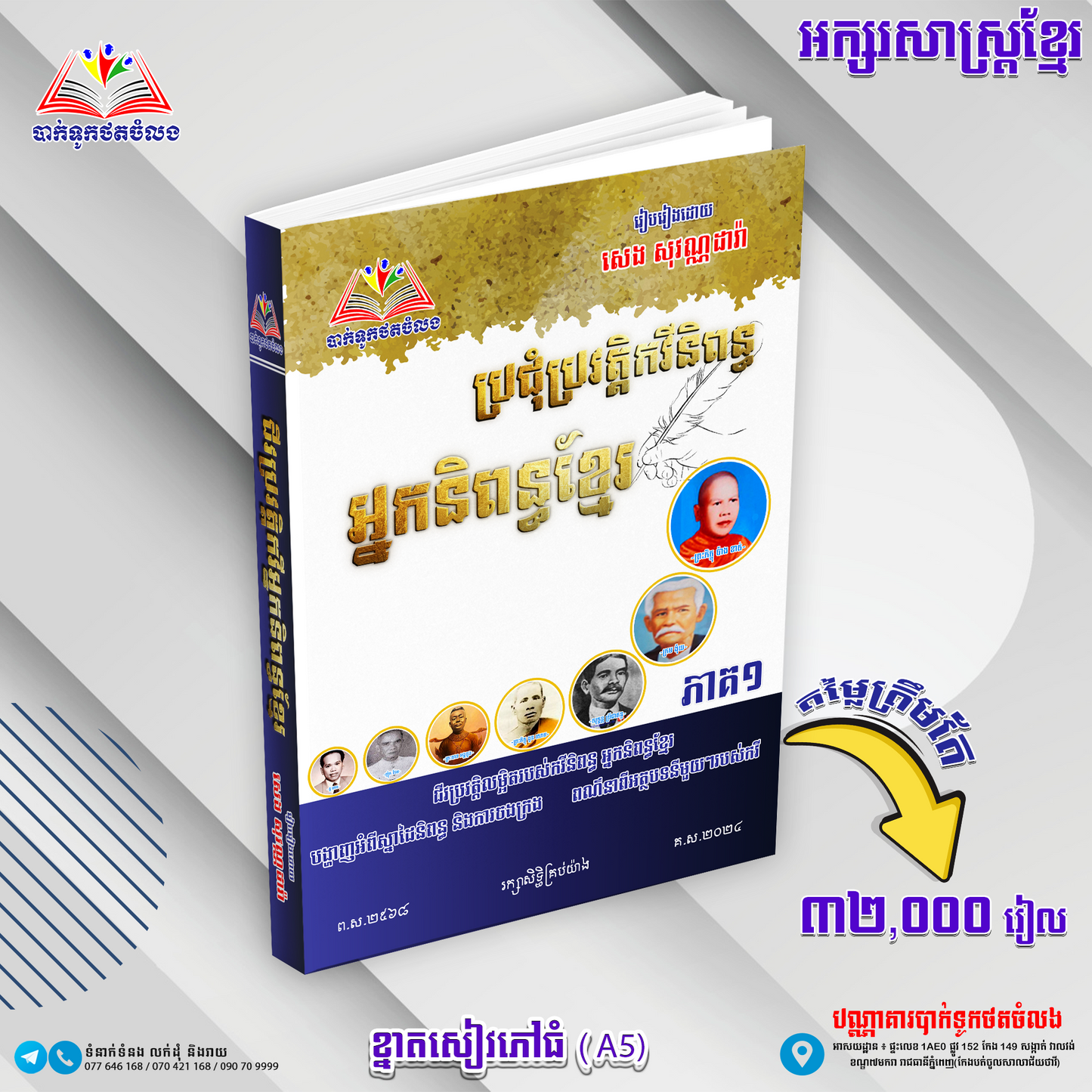 ប្រជុំប្រវត្តិកវីនិពន្ធ អ្នកនិពន្ធខ្មែរ