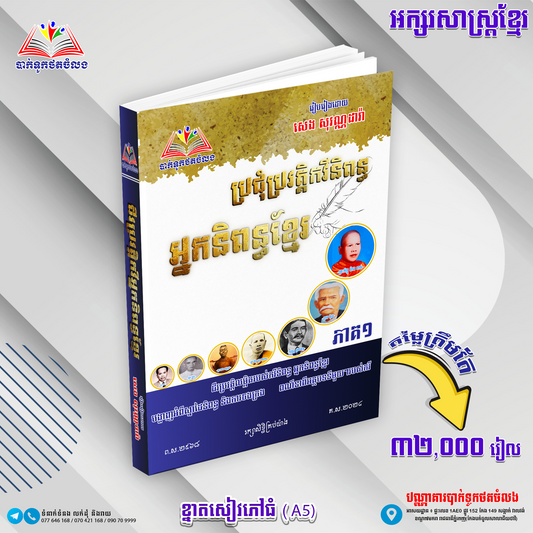 ប្រជុំប្រវត្តិកវីនិពន្ធ អ្នកនិពន្ធខ្មែរ