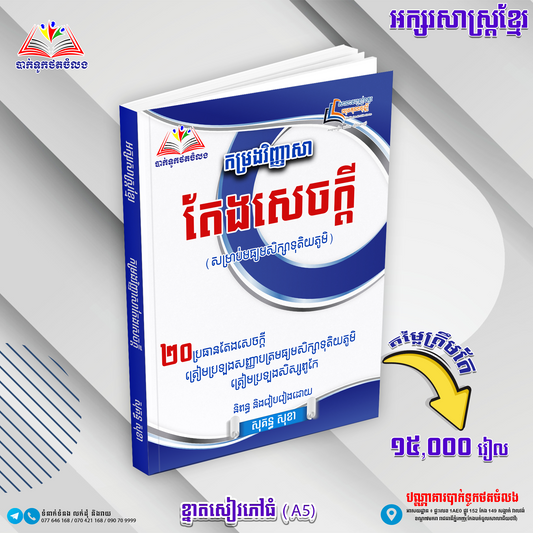 កម្រងវិញ្ញាសា តែងសេចក្ដី ២០ប្រធានតែងសេចក្ដី