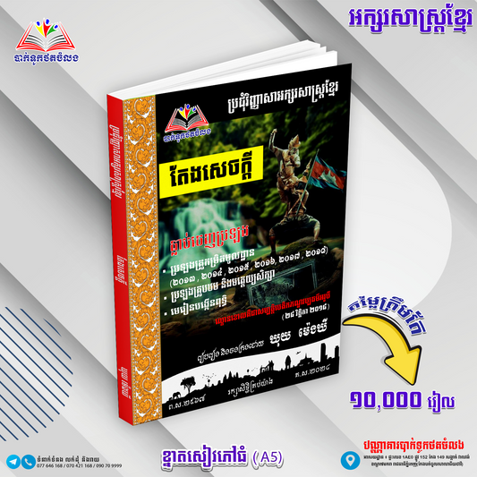 ប្រជុំវិញ្ញាសាអក្សរសាស្រ្តខ្មែរ តែងសេចក្ដី
