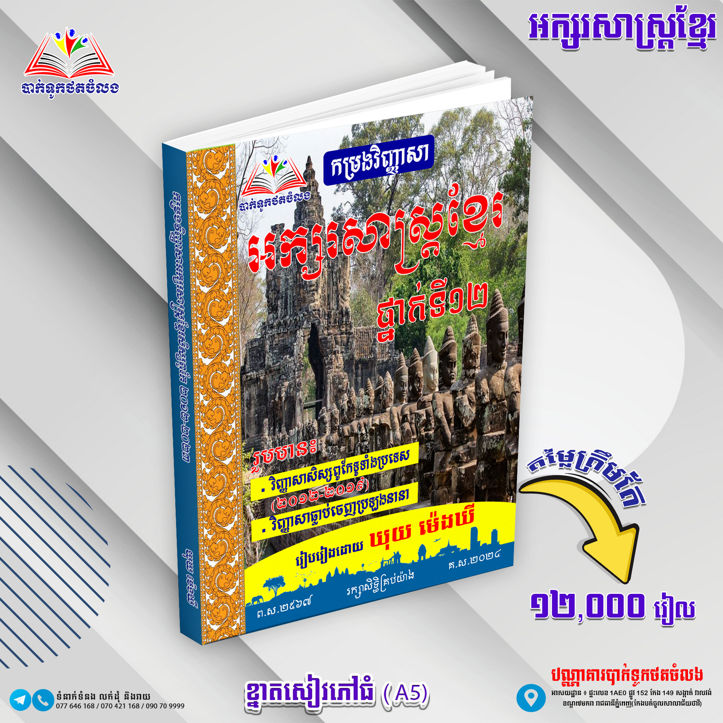 កម្រងវិញ្ញាសា អក្សរសាស្រ្តខ្មែរ ថ្នាក់ទី១២