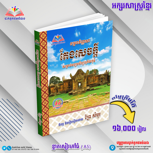 កម្រងវិញ្ញាសាតែងសេចក្ដីត្រៀមប្រឡងទុតិយភូមិ