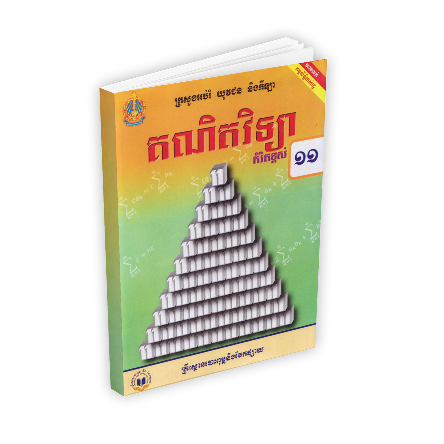 សៀវភៅពុម្ព គណិតវិទ្យា ថ្នាក់ទី១១