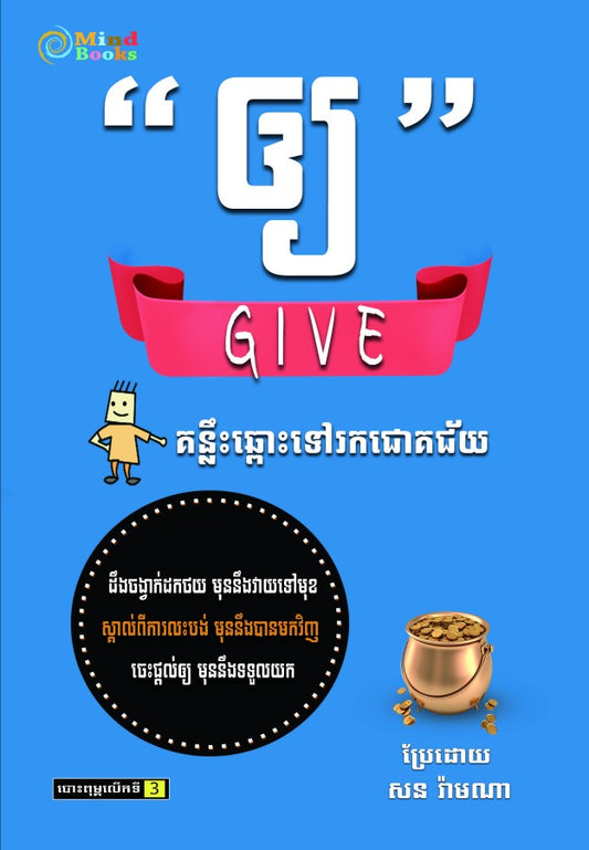ឲ្យ GIVE