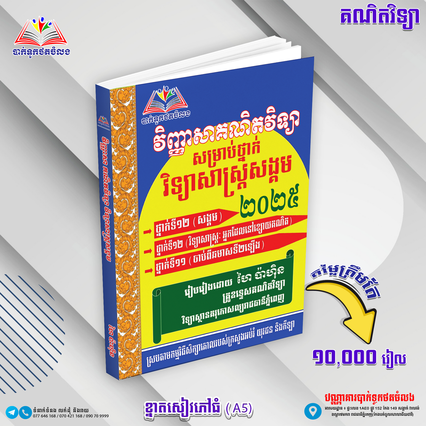 វិញ្ញាសាគណិតវិទ្យា(វិទ្យាសាស្រ្ដសង្គម)
