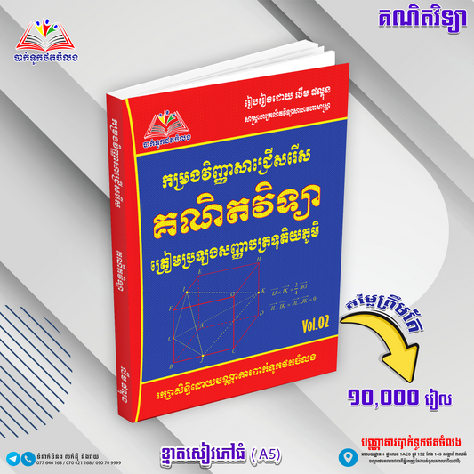 កម្រងវិញ្ញាសាជ្រេីសរេីសគណិតវិទ្យាត្រៀមប្រឡងបាក់ឌុប