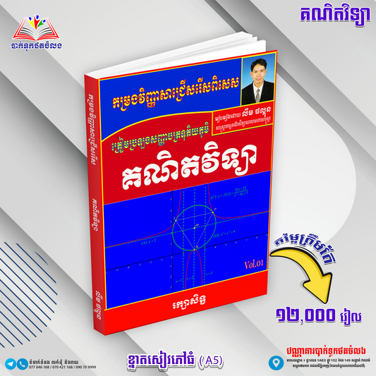 កម្រងវិញ្ញាសាពិសេសត្រៀមប្រឡងគណិតវិទ្យា