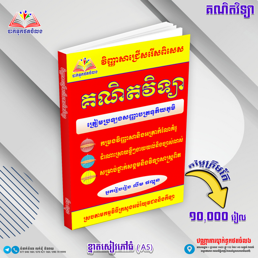 វិញ្ញាសាពិសេសគណិតវិទ្យាត្រៀមបាក់ឌុប