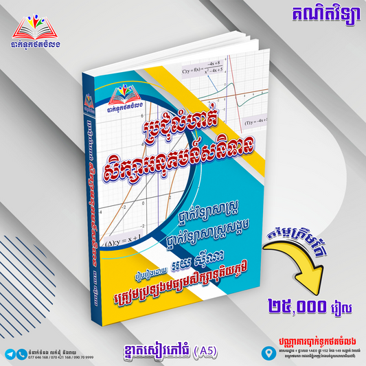 ប្រជុំលំហាត់អនុគមន៏សនិទានទី១២(វិទ្យាសាស្រ្តពិតនិងវិទ្យាសាស្រ្តសង្គម)
