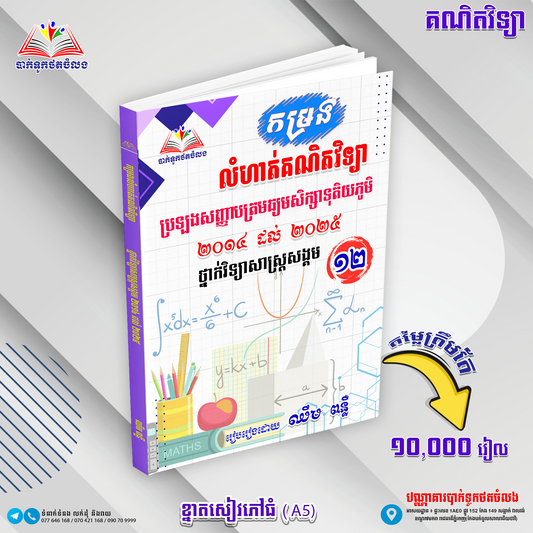 កម្រងលំហាត់គណិតវិទ្យា២០១៤-២០២៥(វិទ្យាសាស្រ្តសង្គម)