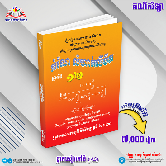 កំណែ លំហាត់លីមីតទី១២